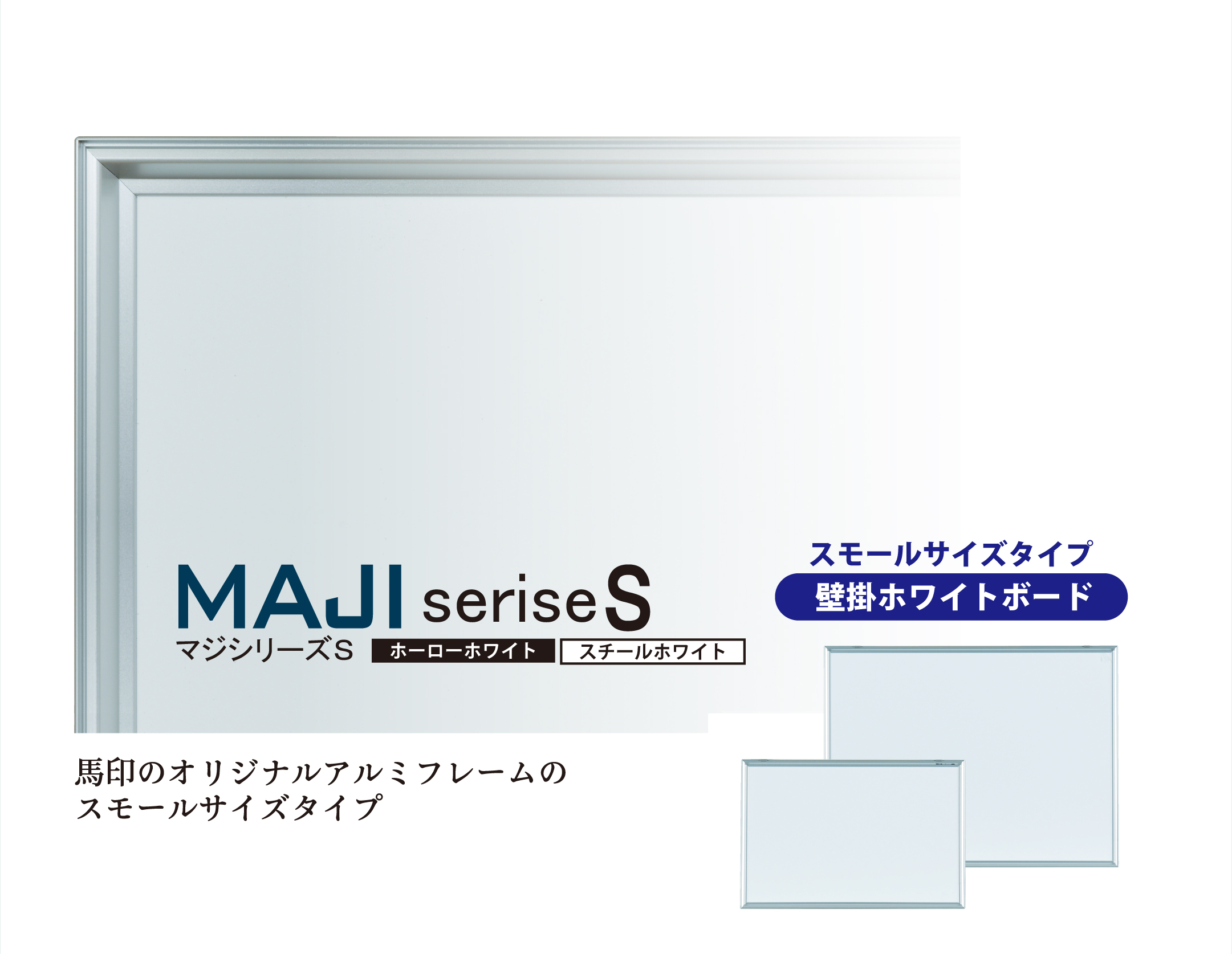 保障できる マップスマーケット 代引不可 馬印 MAJI series マジシリーズ 壁掛 ホーローホワイト 無地ホワイトボード ヨコ使い用  W2410×H910mm MH38